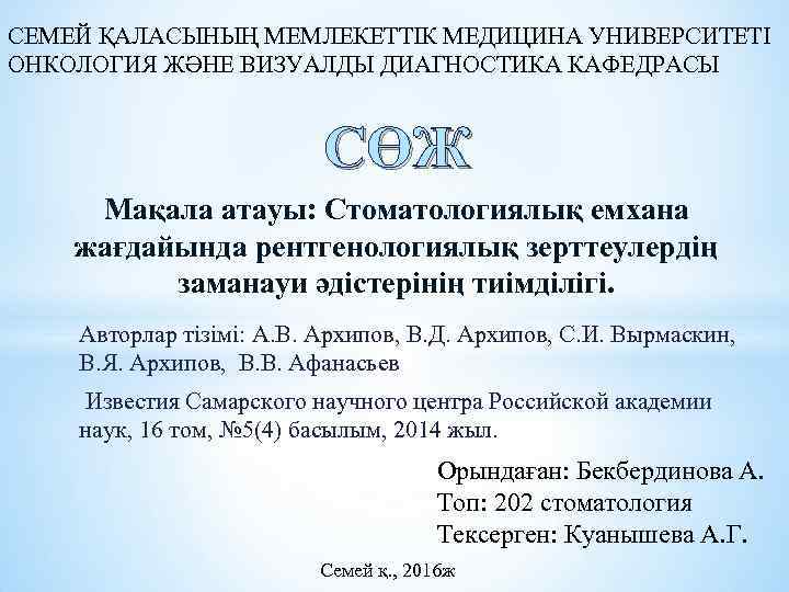 СЕМЕЙ ҚАЛАСЫНЫҢ МЕМЛЕКЕТТІК МЕДИЦИНА УНИВЕРСИТЕТІ ОНКОЛОГИЯ ЖӘНЕ ВИЗУАЛДЫ ДИАГНОСТИКА КАФЕДРАСЫ СӨЖ Мақала атауы: Стоматологиялық