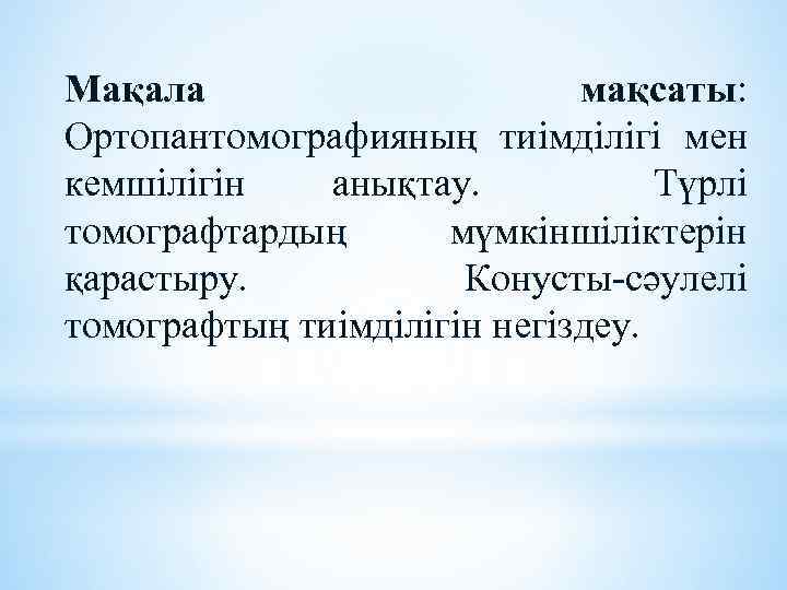 Мақала мақсаты: Ортопантомографияның тиімділігі мен кемшілігін анықтау. Түрлі томографтардың мүмкіншіліктерін қарастыру. Конусты-сәулелі томографтың тиімділігін