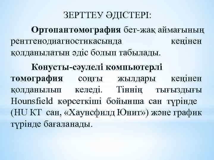 ЗЕРТТЕУ ӘДІСТЕРІ: Ортопантомография бет-жақ аймағының рентгенодиагностикасында кеңінен қолданылатын әдіс болып табылады. Конусты-сәулелі компьютерлі томография