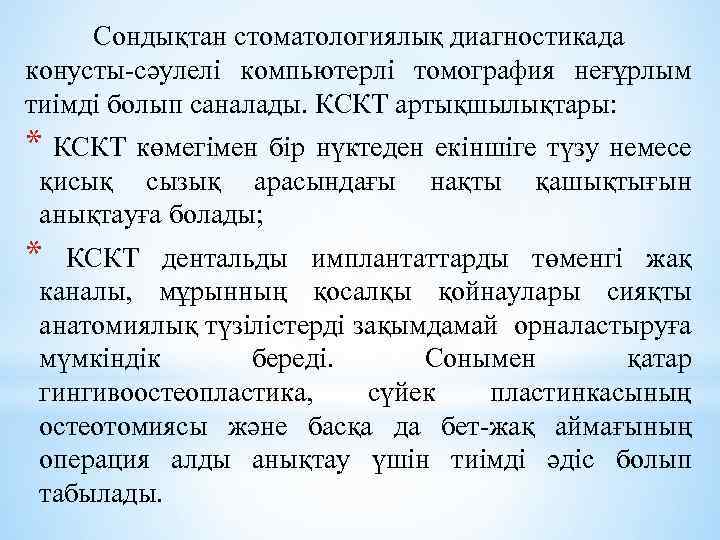 Сондықтан стоматологиялық диагностикада конусты-сәулелі компьютерлі томография неғұрлым тиімді болып саналады. КСКТ артықшылықтары: * КСКТ