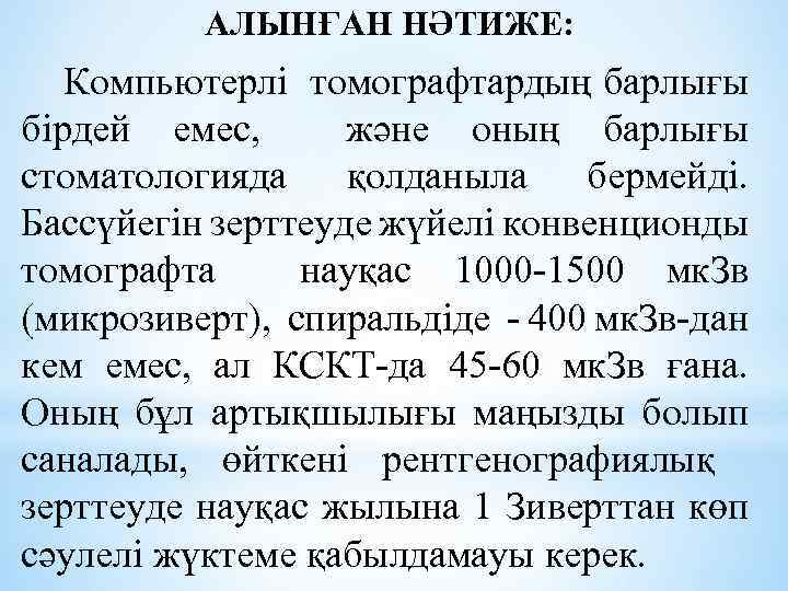 АЛЫНҒАН НӘТИЖЕ: Компьютерлі томографтардың барлығы бірдей емес, және оның барлығы стоматологияда қолданыла бермейді. Бассүйегін