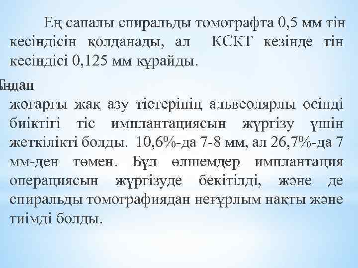 Ең сапалы спиральды томографта 0, 5 мм тін кесіндісін қолданады, ал КСКТ кезінде тін