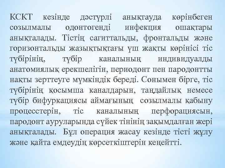 КСКТ кезінде дәстүрлі анықтауда көрінбеген созылмалы одонтогенді инфекция ошақтары анықталады. Тістің сагиттальды, фронтальды және