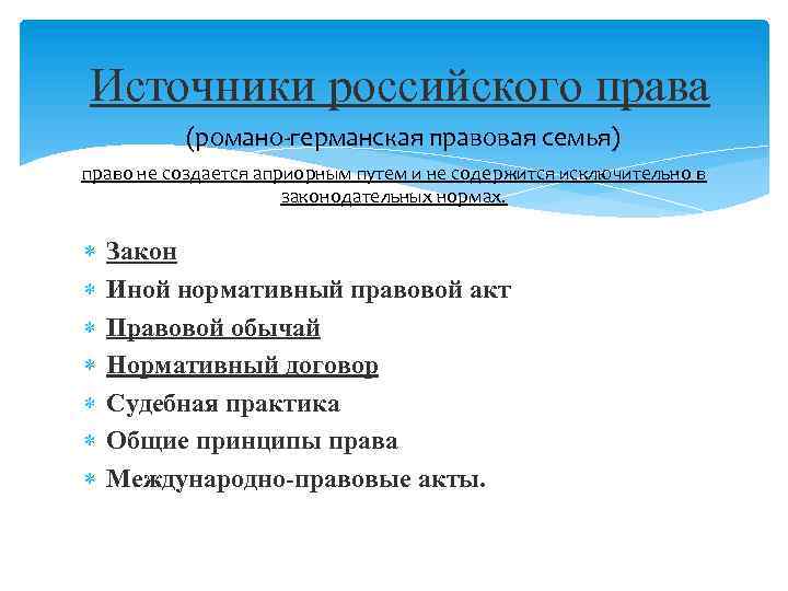  Источники российского права (романо-германская правовая семья) право не создается априорным путем и не