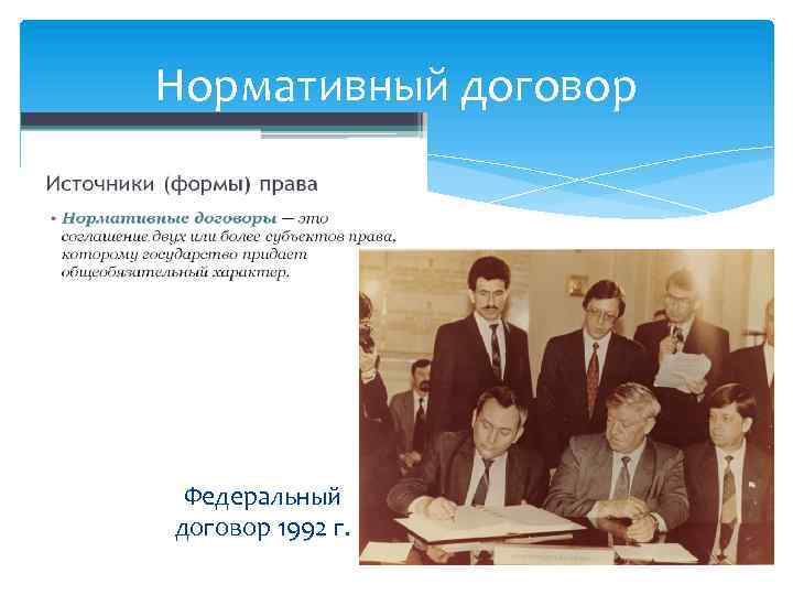 Нормативный договор Федеральный договор 1992 г. 