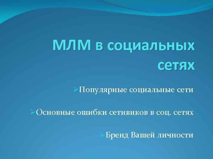 МЛМ в социальных сетях ØПопулярные социальные сети ØОсновные ошибки сетивиков в соц. сетях ØБренд