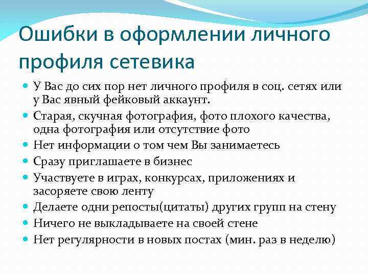 Ошибки в оформлении личного профиля сетевика У Вас до сих пор нет личного профиля