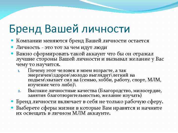 Бренд Вашей личности Компании меняются бренд Вашей личности остается Личность - это тот за