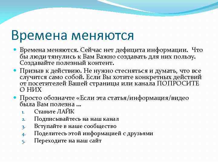 Времена меняются Времена меняются. Сейчас нет дефицита информации. Что бы люди тянулись к Вам