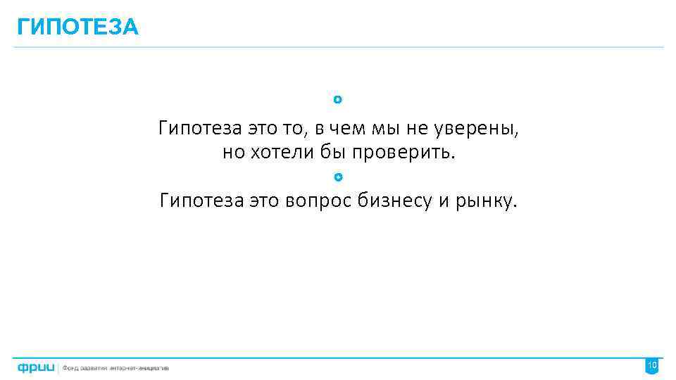 ГИПОТЕЗА Гипотеза это то, в чем мы не уверены, но хотели бы проверить. Гипотеза