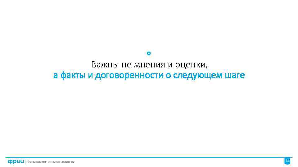 Важны не мнения и оценки, а факты и договоренности о следующем шаге 12 