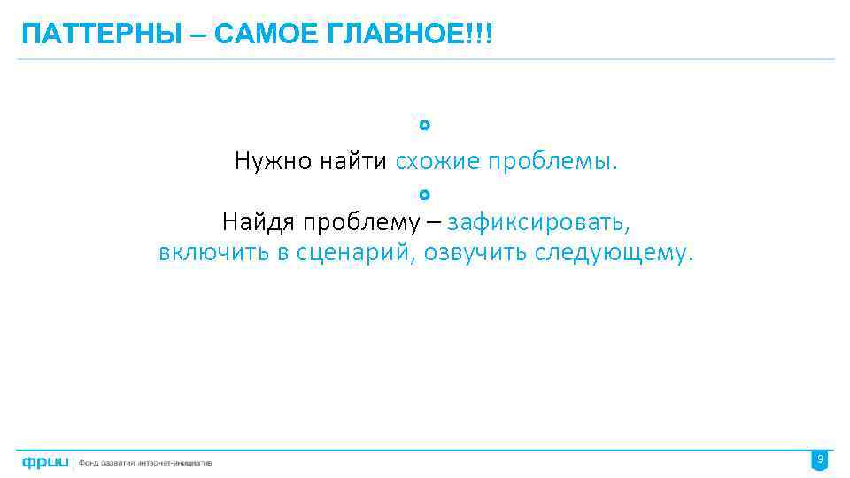 ПАТТЕРНЫ – САМОЕ ГЛАВНОЕ!!! Нужно найти схожие проблемы. Найдя проблему – зафиксировать, включить в