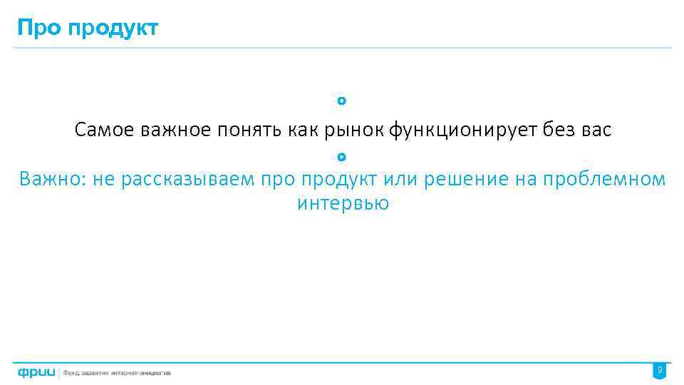 Про продукт Самое важное понять как рынок функционирует без вас Важно: не рассказываем продукт