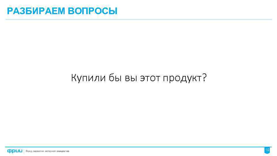 РАЗБИРАЕМ ВОПРОСЫ Купили бы вы этот продукт? 10 