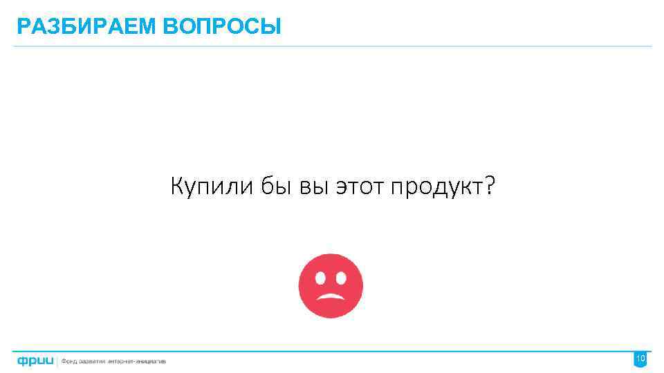 РАЗБИРАЕМ ВОПРОСЫ Купили бы вы этот продукт? 10 