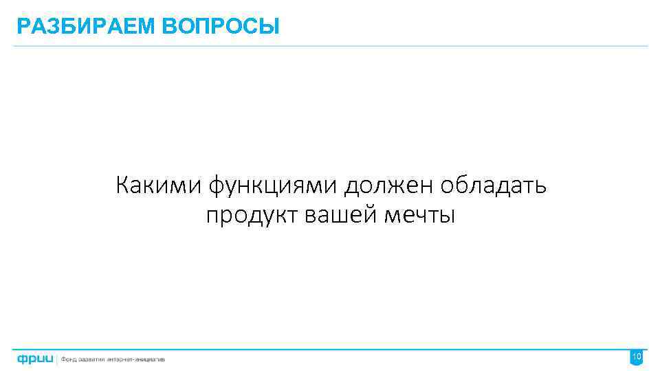 РАЗБИРАЕМ ВОПРОСЫ Какими функциями должен обладать продукт вашей мечты 10 