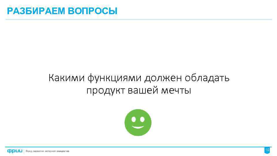 РАЗБИРАЕМ ВОПРОСЫ Какими функциями должен обладать продукт вашей мечты 10 