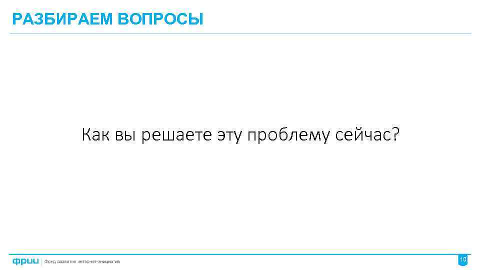 РАЗБИРАЕМ ВОПРОСЫ Как вы решаете эту проблему сейчас? 10 