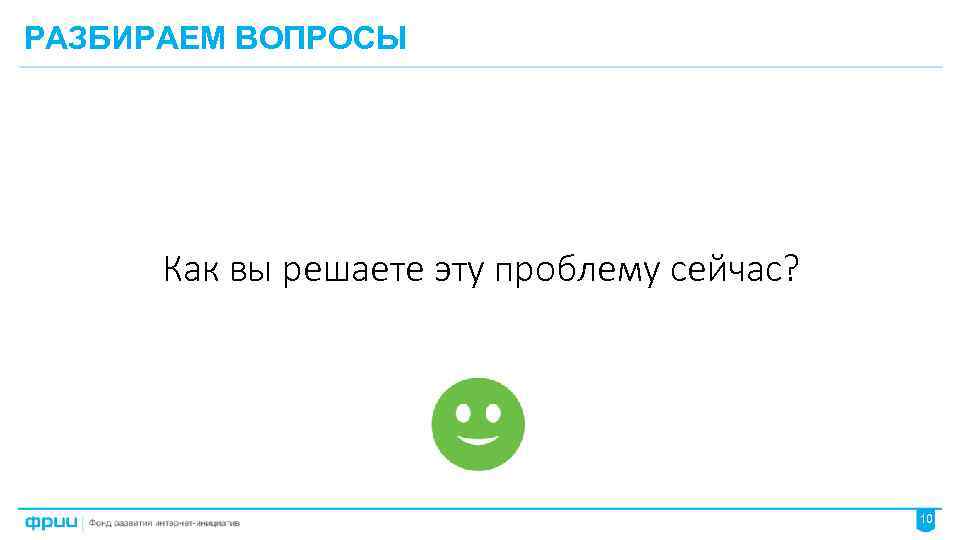 РАЗБИРАЕМ ВОПРОСЫ Как вы решаете эту проблему сейчас? 10 