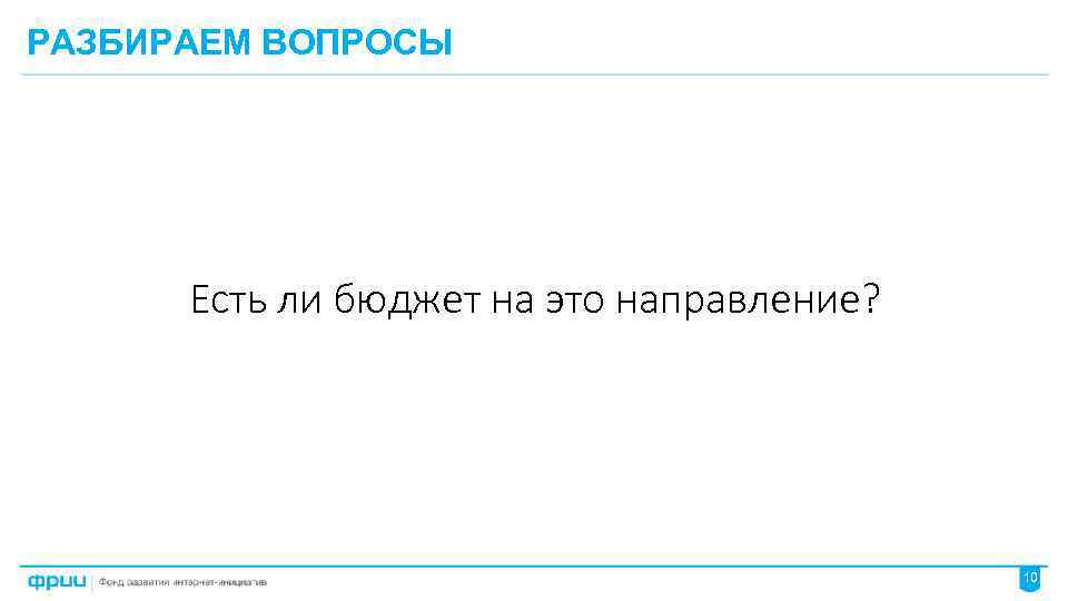 РАЗБИРАЕМ ВОПРОСЫ Есть ли бюджет на это направление? 10 