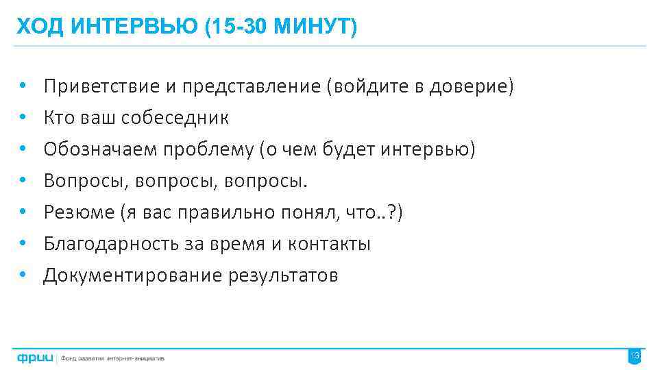 ХОД ИНТЕРВЬЮ (15 -30 МИНУТ) • • Приветствие и представление (войдите в доверие) Кто