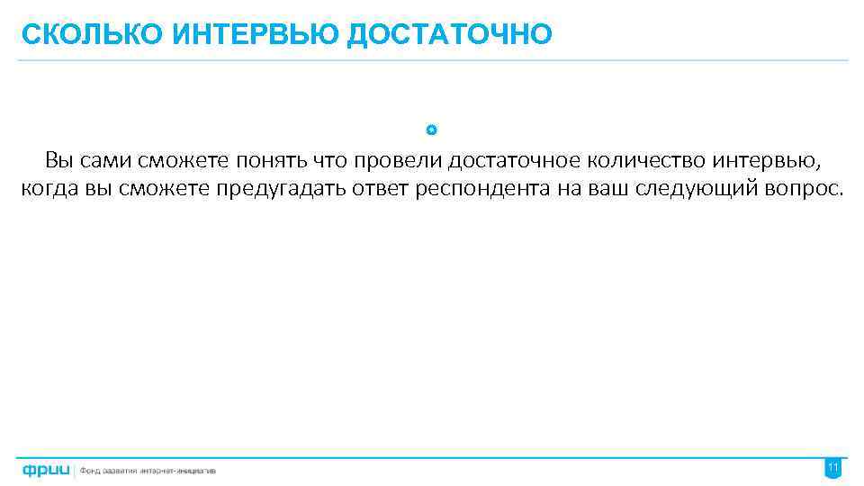 СКОЛЬКО ИНТЕРВЬЮ ДОСТАТОЧНО Вы сами сможете понять что провели достаточное количество интервью, когда вы