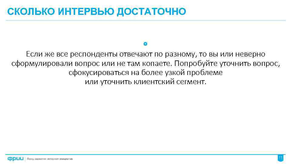 СКОЛЬКО ИНТЕРВЬЮ ДОСТАТОЧНО Если же все респонденты отвечают по разному, то вы или неверно