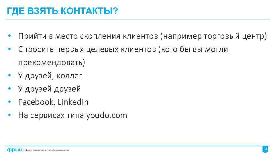 ГДЕ ВЗЯТЬ КОНТАКТЫ? • Прийти в место скопления клиентов (например торговый центр) • Спросить