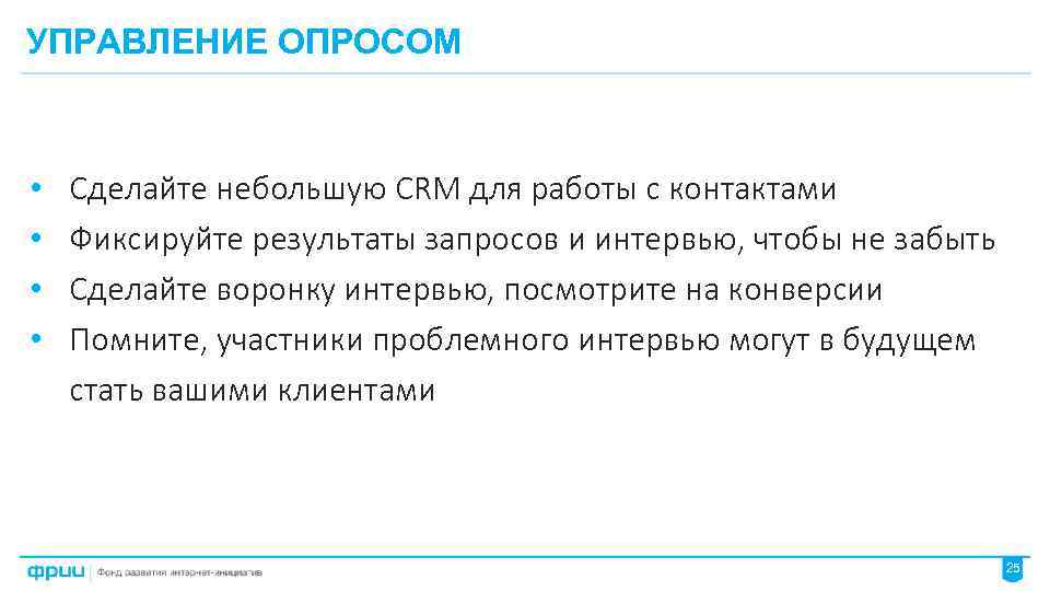 УПРАВЛЕНИЕ ОПРОСОМ • • Сделайте небольшую CRM для работы с контактами Фиксируйте результаты запросов