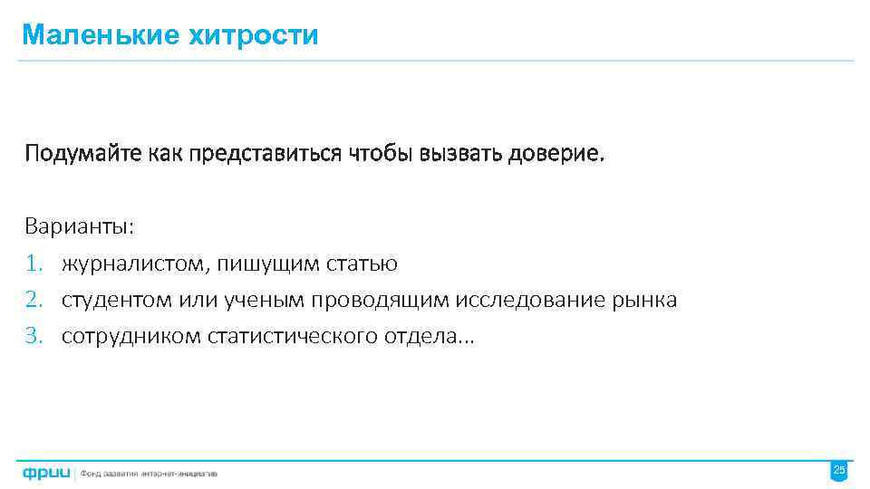 Маленькие хитрости Подумайте как представиться чтобы вызвать доверие. Варианты: 1. журналистом, пишущим статью 2.