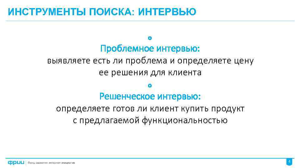 Определенные готово. Проблемное интервью. Вопросы для проблемного интервью. Проблемное интервью пример. Скрипт проблемного интервью.