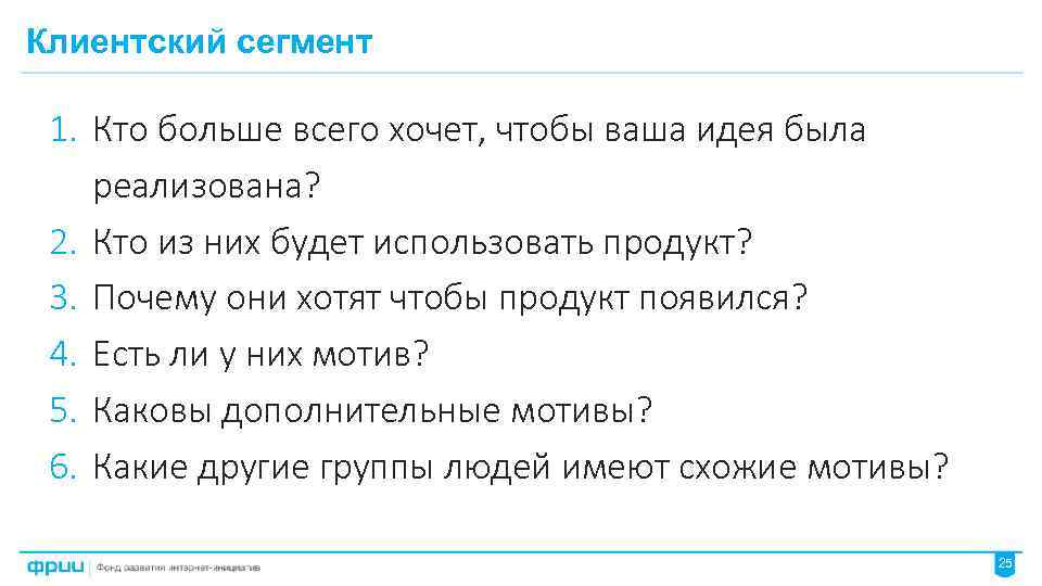 Клиентский сегмент 1. Кто больше всего хочет, чтобы ваша идея была реализована? 2. Кто