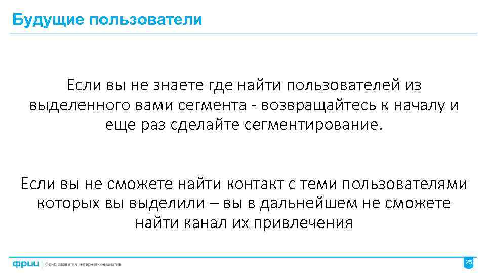 Будущие пользователи Если вы не знаете где найти пользователей из выделенного вами сегмента -