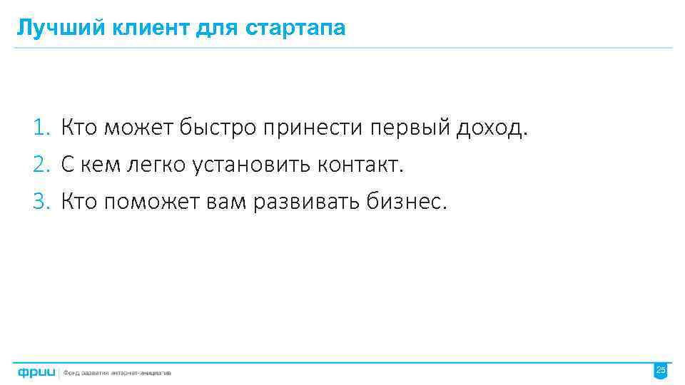 Лучший клиент для стартапа 1. Кто может быстро принести первый доход. 2. С кем