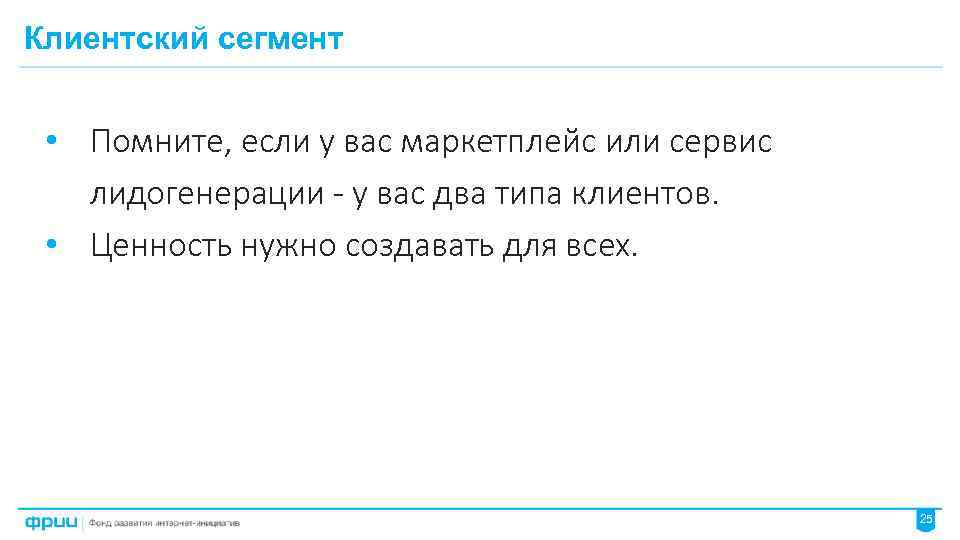 Клиентский сегмент • Помните, если у вас маркетплейс или сервис лидогенерации - у вас