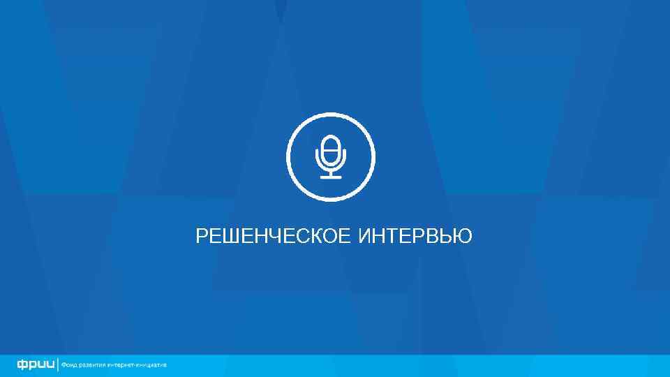 РЕШЕНЧЕСКОЕ ИНТЕРВЬЮ 