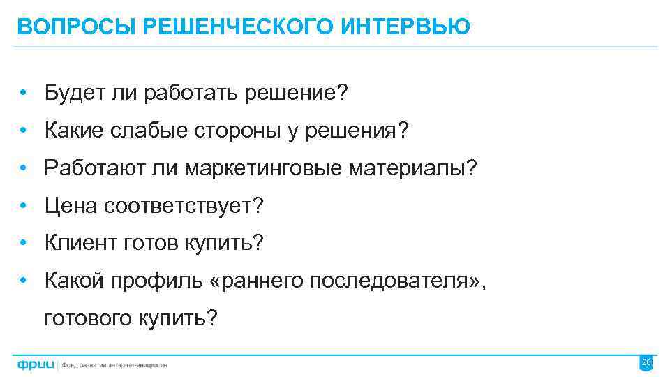 ВОПРОСЫ РЕШЕНЧЕСКОГО ИНТЕРВЬЮ • Будет ли работать решение? • Какие слабые стороны у решения?