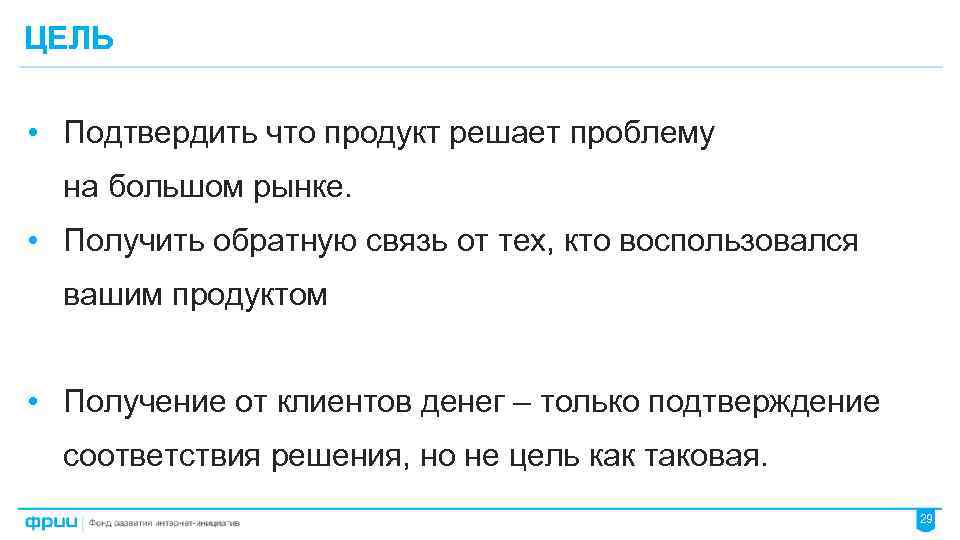 ЦЕЛЬ • Подтвердить что продукт решает проблему на большом рынке. • Получить обратную связь