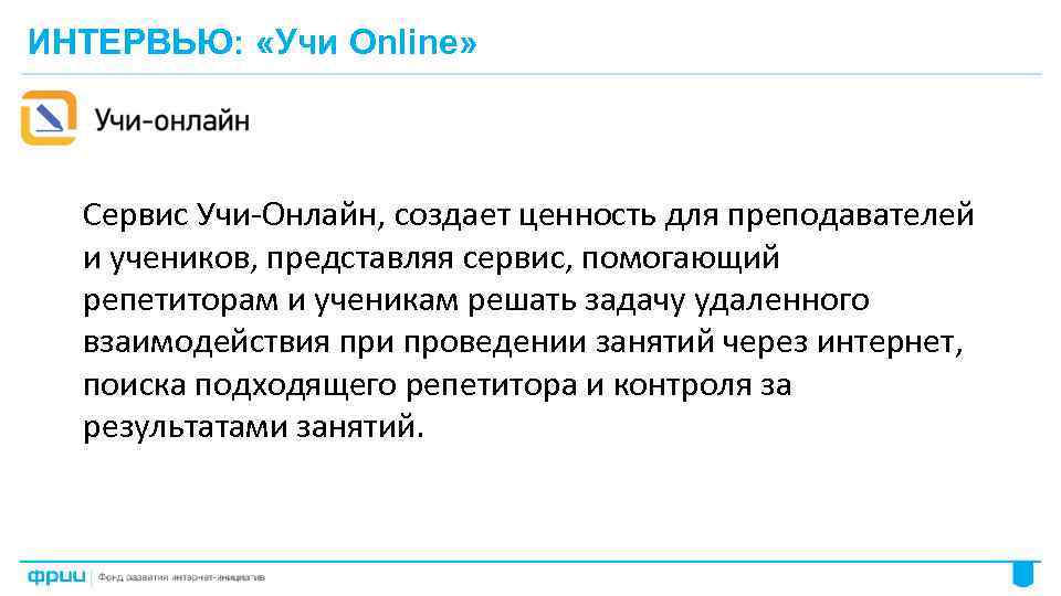 ИНТЕРВЬЮ: «Учи Online» Сервис Учи-Онлайн, создает ценность для преподавателей и учеников, представляя сервис, помогающий