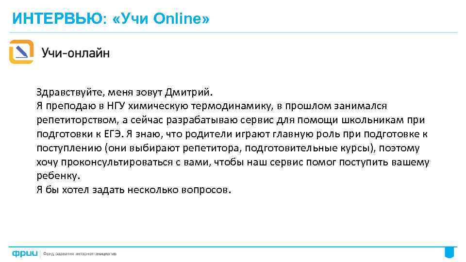 ИНТЕРВЬЮ: «Учи Online» Здравствуйте, меня зовут Дмитрий. Я преподаю в НГУ химическую термодинамику, в