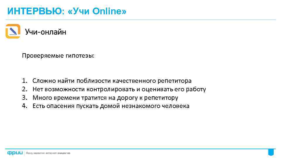 ИНТЕРВЬЮ: «Учи Online» Проверяемые гипотезы: 1. 2. 3. 4. Сложно найти поблизости качественного репетитора