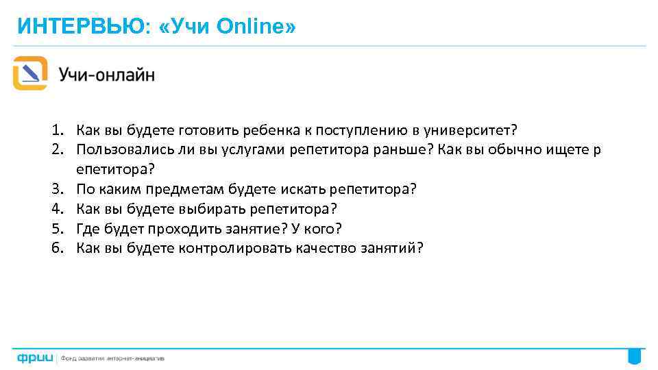 ИНТЕРВЬЮ: «Учи Online» 1. Как вы будете готовить ребенка к поступлению в университет? 2.