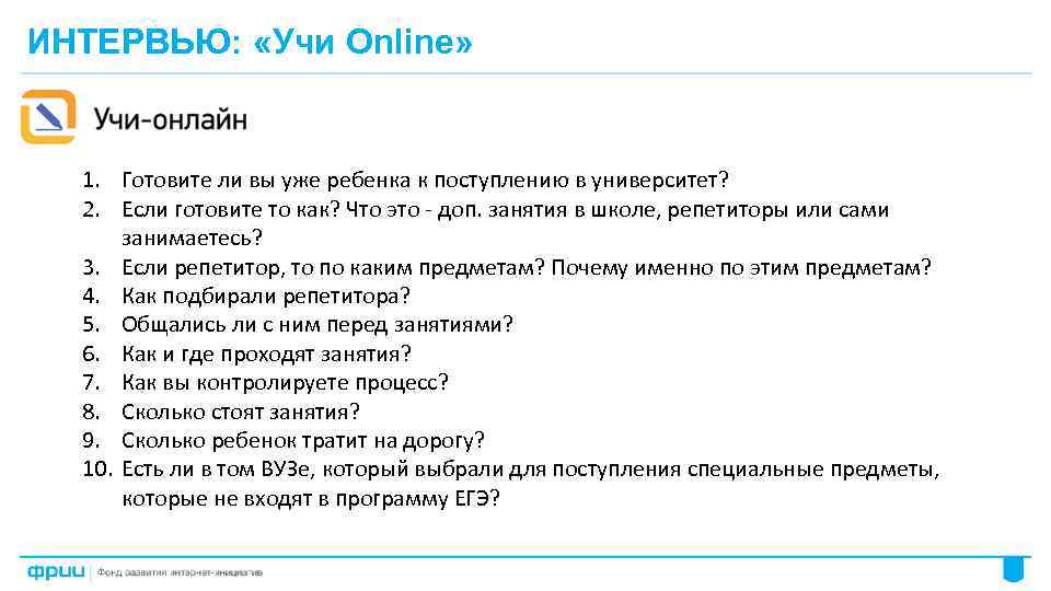 ИНТЕРВЬЮ: «Учи Online» 1. Готовите ли вы уже ребенка к поступлению в университет? 2.