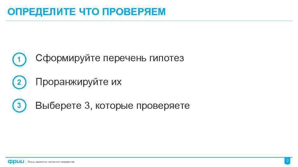 ОПРЕДЕЛИТЕ ЧТО ПРОВЕРЯЕМ 1 Сформируйте перечень гипотез 2 Проранжируйте их 3 Выберете 3, которые