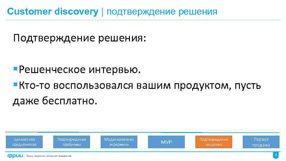 Подтверждение решению. Подтверждающее предложение. Решенческое интервью. Подтверждение проблемы. Подтверждение одним решением другого.