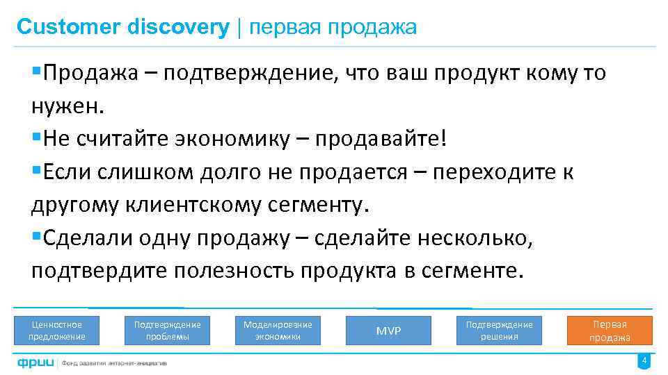 Customer discovery | первая продажа §Продажа – подтверждение, что ваш продукт кому то нужен.