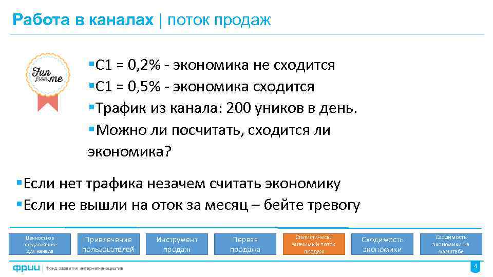 Работа в каналах | поток продаж §С 1 = 0, 2% - экономика не