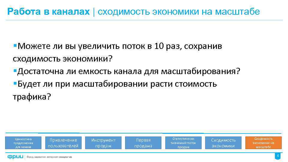 Работа в каналах | сходимость экономики на масштабе §Можете ли вы увеличить поток в