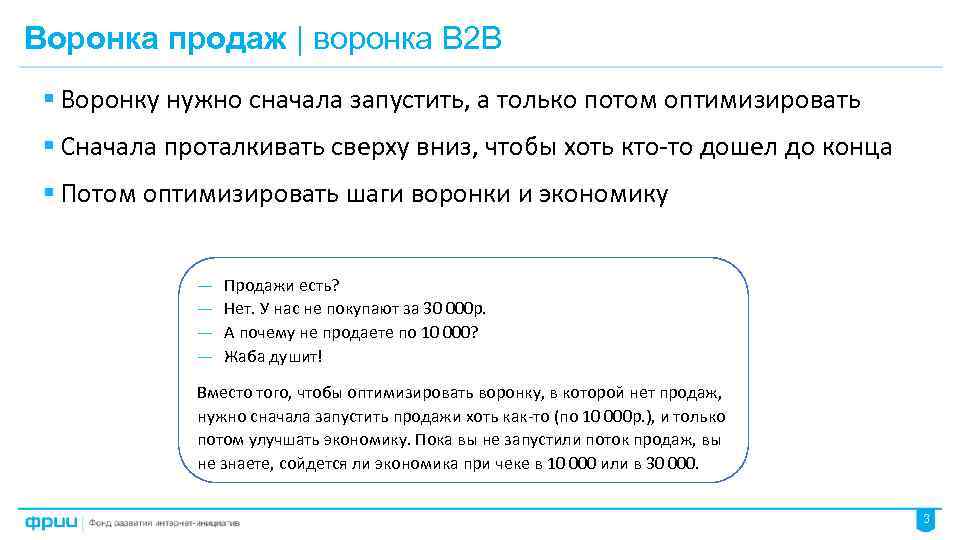 Воронка продаж | воронка B 2 B § Воронку нужно сначала запустить, а только