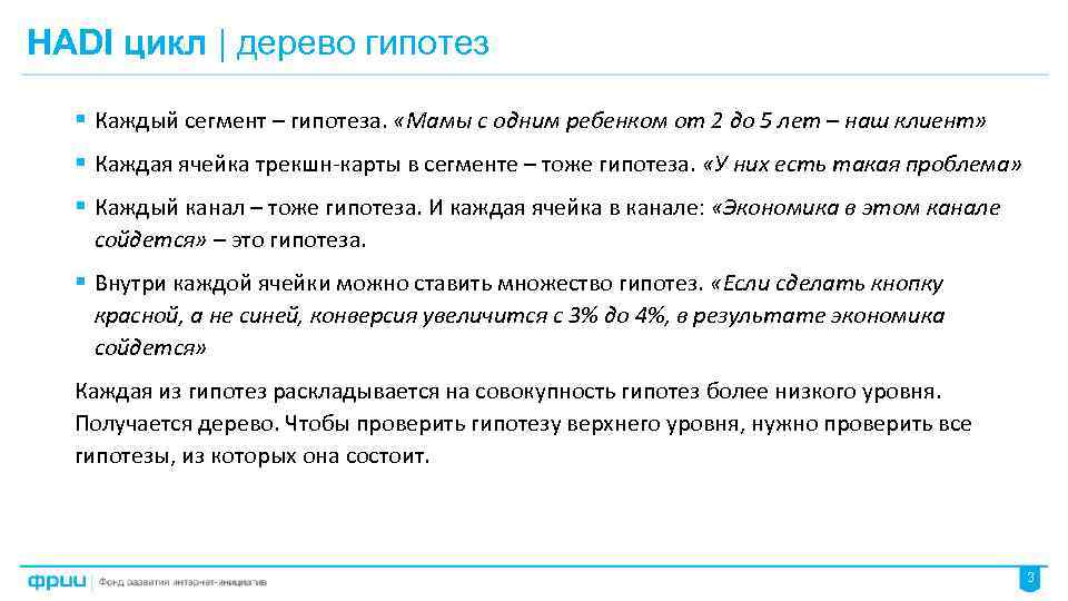 HADI цикл | дерево гипотез § Каждый сегмент – гипотеза. «Мамы с одним ребенком